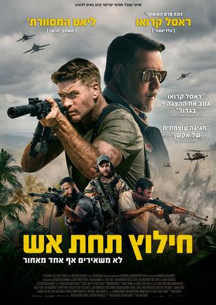 חילוץ תחת אש